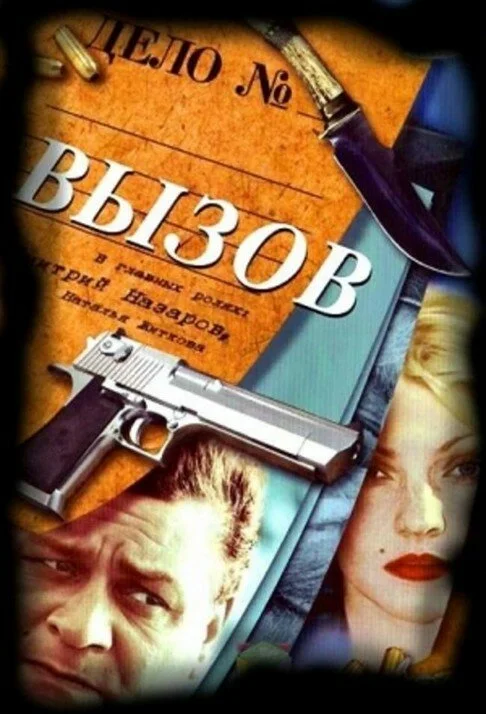Вызов сериал 2006 смотреть онлайн бесплатно в хорошем качестве HD